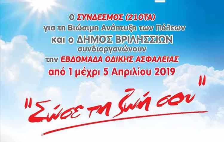 Εβδομάδα Οδικής Ασφάλειας στα Σχολεία του Δήμου