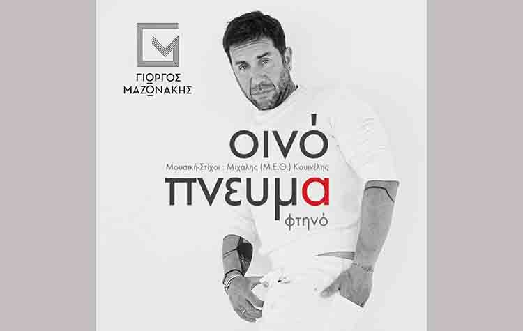 «Οινόπνευμα Φτηνό»: Το νέο τραγούδι του Γιώργου Μαζωνάκη