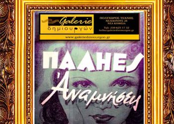 «Παλιές Αναμνήσεις» στη Galerie Δημιουργών