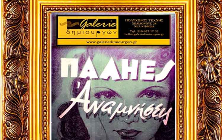 «Παλιές Αναμνήσεις» στη Galerie Δημιουργών