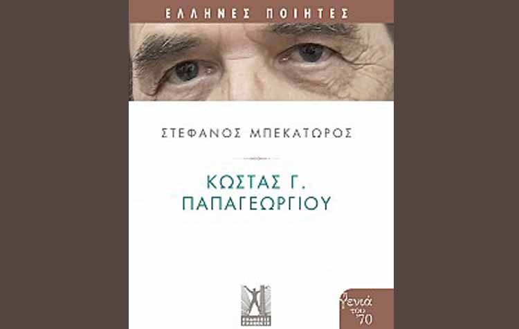 Κώστας Γ. Παπαγεωργίου