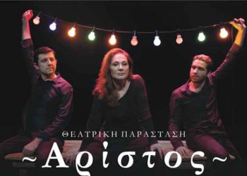 O «Αρίστος» έρχεται στο Πνευματικό Κέντρο Βριλησσίων