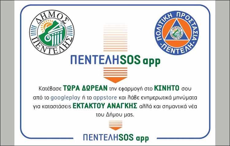 Σύστημα αποστολής μηνυμάτων «ΠΕΝΤΕΛΗSOS» για περιπτώσεις εκτάκτου ανάγκης