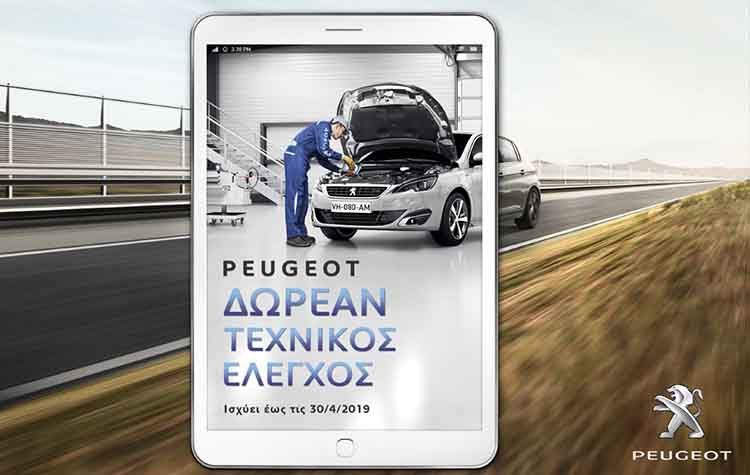 Δωρεάν τεχνικός έλεγχος στο Επίσημο Δίκτυο Peugeot