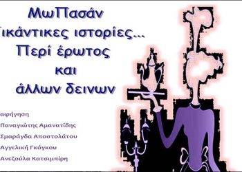 ΜωΠασάν: Πικάντικες ιστορίες περί έρωτος και άλλων δεινών στο Ιδιόμελο