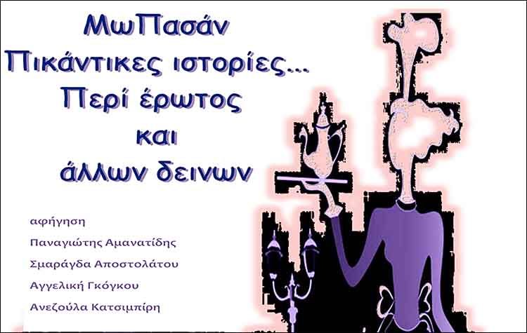 ΜωΠασάν: Πικάντικες ιστορίες περί έρωτος και άλλων δεινών στο Ιδιόμελο