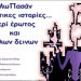 ΜωΠασάν: Πικάντικες ιστορίες περί έρωτος και άλλων δεινών στο Ιδιόμελο