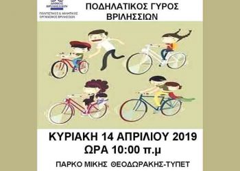 Ποδηλατικός γύρος την Κυριακή 14 Απριλίου