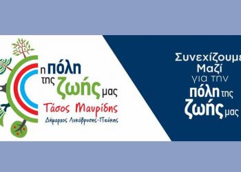 «Πόλη της Ζωής μας»: Πρόσκληση για Παρουσίαση Έργου και Προγράμματος