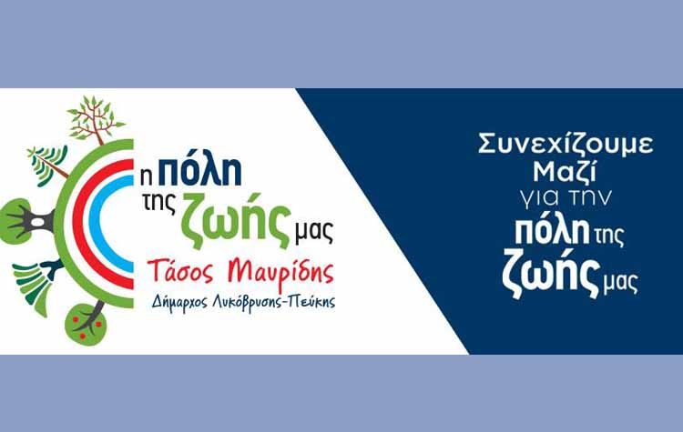 «Πόλη της Ζωής μας»: Πρόσκληση για Παρουσίαση Έργου και Προγράμματος