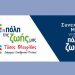 «Πόλη της Ζωής μας»: Πρόσκληση για Παρουσίαση Έργου και Προγράμματος