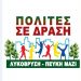 Πολίτες σε Δράση: Συνάντηση με τον Σύλλογο Κατοίκων Ηλιακού Χωριού