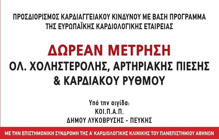 Δωρεάν εκτίμηση καρδιαγγειακού κινδύνου στα Πολυιατρεία του Δήμου