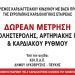Δωρεάν εκτίμηση καρδιαγγειακού κινδύνου στα Πολυιατρεία του Δήμου