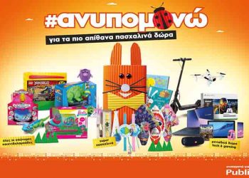 Tα πιο απίθανα πασχαλινά δώρα είναι στο Public