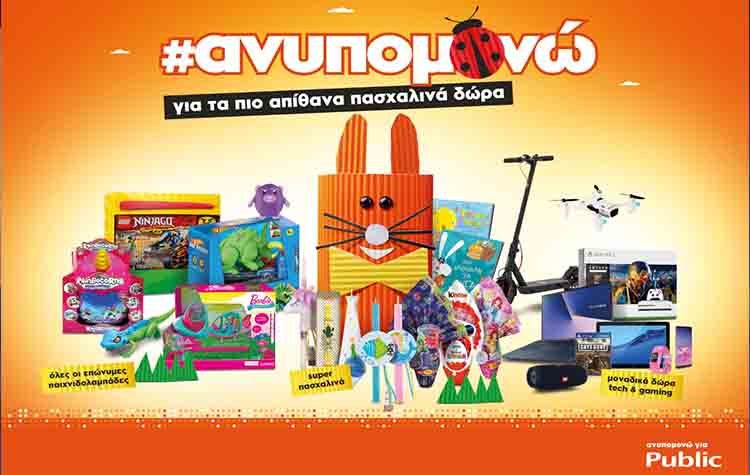 Tα πιο απίθανα πασχαλινά δώρα είναι στο Public