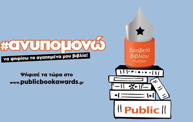Ο θεσμός των βραβείων βιβλίου Public επιστρέφει για 6η χρονιά