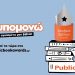 Ο θεσμός των βραβείων βιβλίου Public επιστρέφει για 6η χρονιά