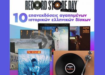 To Public γιορτάζει την Record Store Day με την επανέκδοση 10 ιστορικών ελληνικών δίσκων