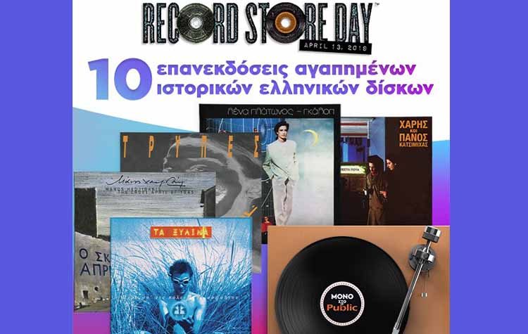To Public γιορτάζει την Record Store Day με την επανέκδοση 10 ιστορικών ελληνικών δίσκων