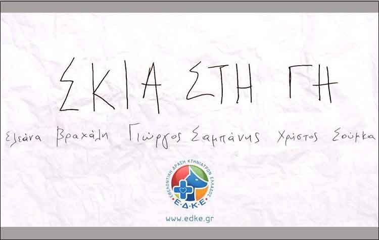 Ο Γιώργος Σαμπάνης τραγουδά για τα αδέσποτα ζωάκια