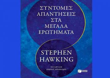 Σύντομες απαντήσεις στα μεγάλα ερωτήματα