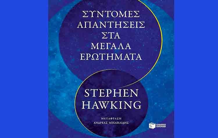 Σύντομες απαντήσεις στα μεγάλα ερωτήματα