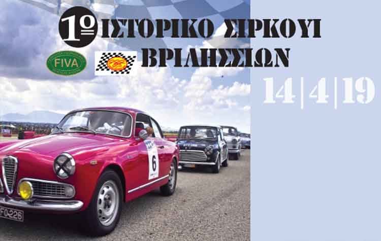 1ο Ιστορικό Σιρκουί Βριλησσίων την Κυριακή 14 Απριλίου