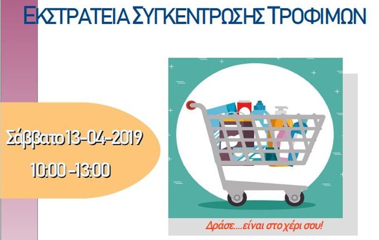 Εκστρατεία συγκέντρωσης τροφίμων για το Κοινωνικό Παντοπωλείο