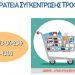 Εκστρατεία συγκέντρωσης τροφίμων για το Κοινωνικό Παντοπωλείο