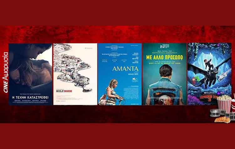 Οι ταινίες της εβδομάδας: Από το «Holy Boom» στην «Αμάντα»