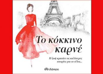 Το κόκκινο καρνέ