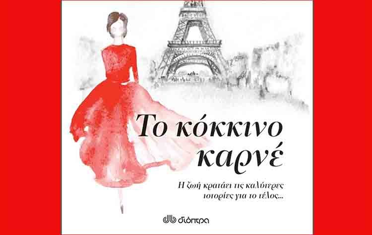 Το κόκκινο καρνέ