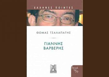 Γιάννης Βαρβέρης