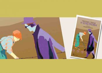 Η επιστροφή