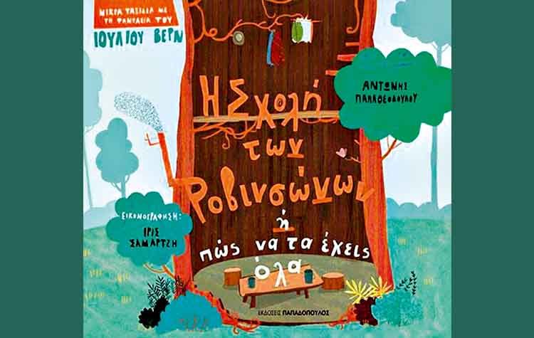 Η Σχολή των Ροβινσώνων ή πώς να τα έχεις όλα