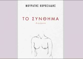 Το σύνθημα (διηγήματα)