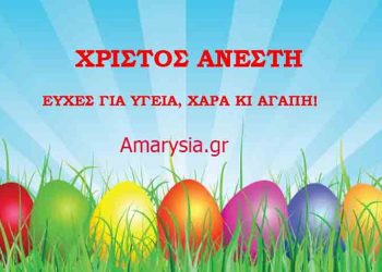 Χριστός Ανέστη! Χρόνια πολλά από το Amarysia.gr