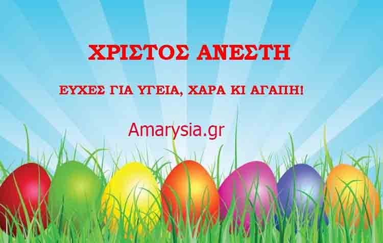 Χριστός Ανέστη! Χρόνια πολλά από το Amarysia.gr