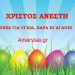 Χριστός Ανέστη! Χρόνια πολλά από το Amarysia.gr