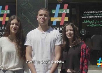 Καμπάνια από το #Ενωμένο Μαρούσι για τους 17άρηδες που ψηφίζουν