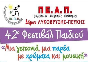 Το πρόγραμμα του 42ου Φεστιβάλ Παιδιού (10 - 12 Μαΐου)