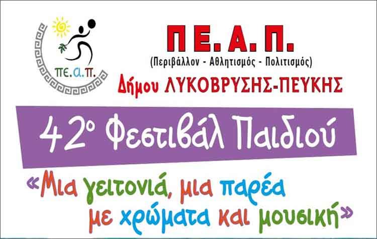 Το πρόγραμμα του 42ου Φεστιβάλ Παιδιού (10 - 12 Μαΐου)