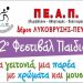 Το πρόγραμμα του 42ου Φεστιβάλ Παιδιού (10 - 12 Μαΐου)