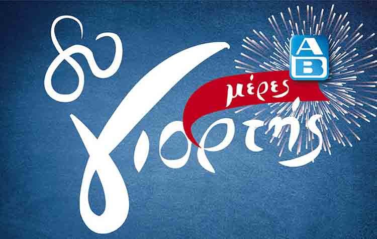 «80 μέρες γιορτής» μόνο στα καταστήματα ΑΒ