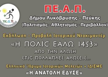 Το ιστορικό ντοκιμαντέρ «Η Ανατολή Έδυσε» παρουσιάζει το ΠΕ.Α.Π.