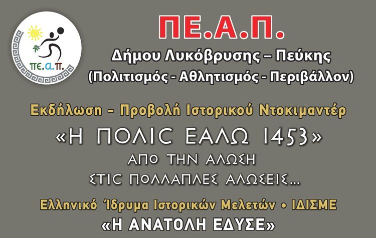 Το ιστορικό ντοκιμαντέρ «Η Ανατολή Έδυσε» παρουσιάζει το ΠΕ.Α.Π.