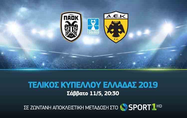 COSMOTE TV: Ο τελικός του Κυπέλλου Ελλάδας σε ζωντανή αποκλειστική μετάδοση