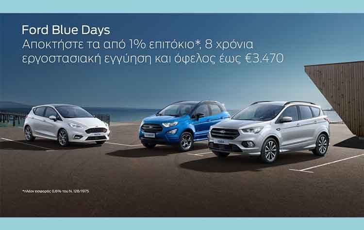 Ford Blue Days: Αποκτήστε το Ford των ονείρων σας