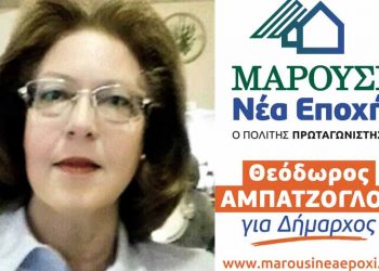 Αγριππίνα Μαδυτινού: «Aς ενώσουμε τις τελείες»